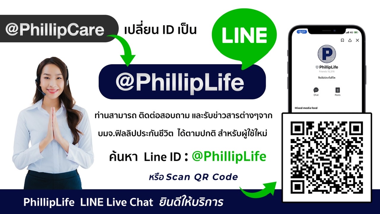 ฟิลลิปประกันชีวิตเปลี่ยนชื่อ LINE Official จาก @PhillipCare เป็น @PhillipLife