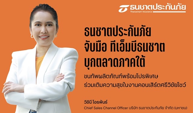 ธนชาตประกันภัย จับมือ ทีเอ็มบีธนชาต บุกตลาดภาคใต้ขนทัพผลิตภัณฑ์พร้อมโปรพิเศษร่วมเติมความสุขในงานคอนเสิร์ตศรีวิชัยโชว์