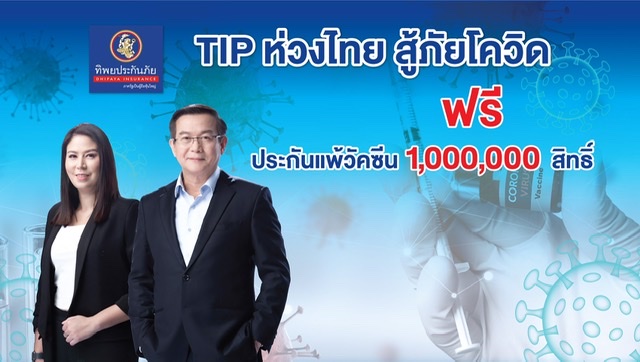 TIP แจก 1,000,000 สิทธิ์ประกันแพ้วัคซีนโควิด