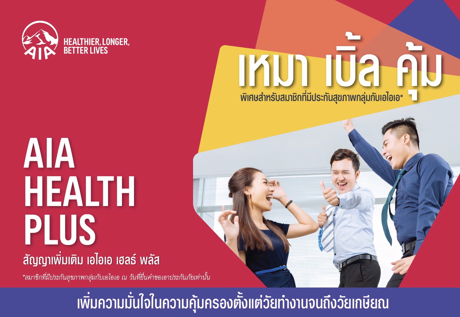 เอไอเอ ประเทศไทย เปิดตัว AIA Health Plusผลิตภัณฑ์ประกันสุขภาพใหม่