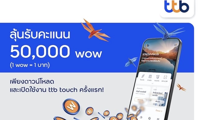 ทีเอ็มบีธนชาต จัดแคมเปญลุ้นรับรางวัลสูงสุด 50,000 wow ต่อเดือนเพียงดาวน์โหลดและใช้แอป ttb touch