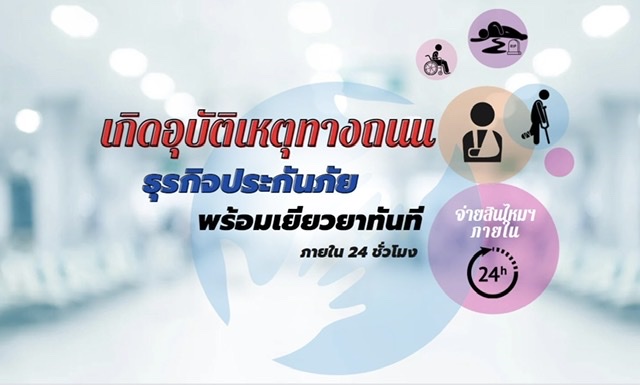 บริษัท กลางคุ้มครองผู้ประสบภัยจากรถ จำกัด ร่วมกับธุรกิจประกันภัยพร้อมเยียวยาผู้ประสบภัยจากรถภายใน 24 ชั่วโมงช่วงเทศกาลปีใหม่ 2566