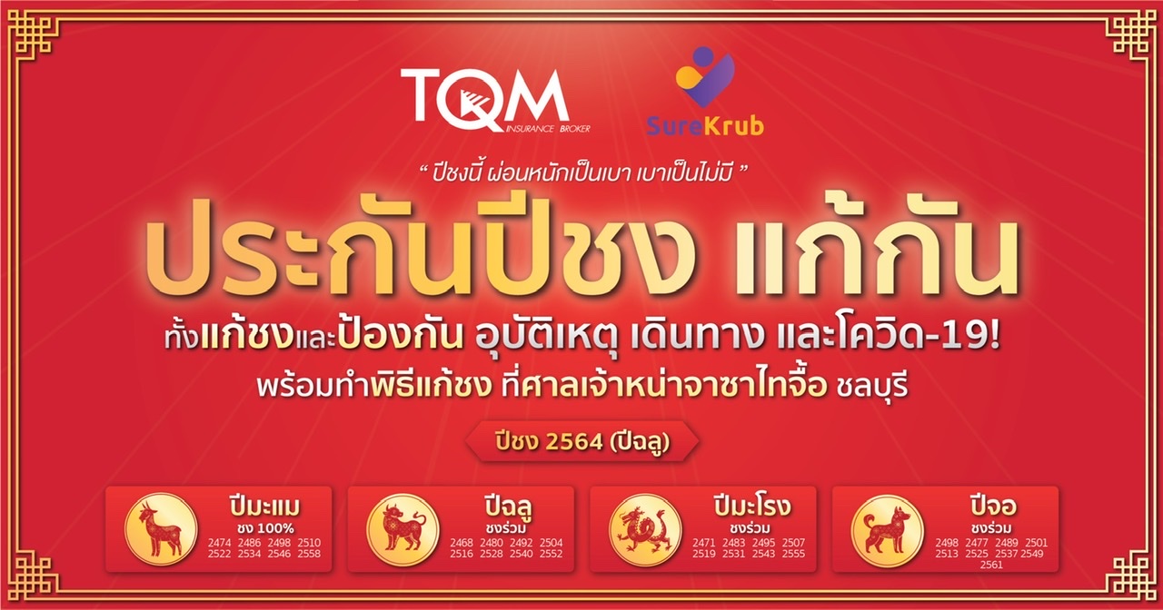 TQM เปิดแคมเปญ กันชง ลุยขายบนเว็บไซต์Surekrub