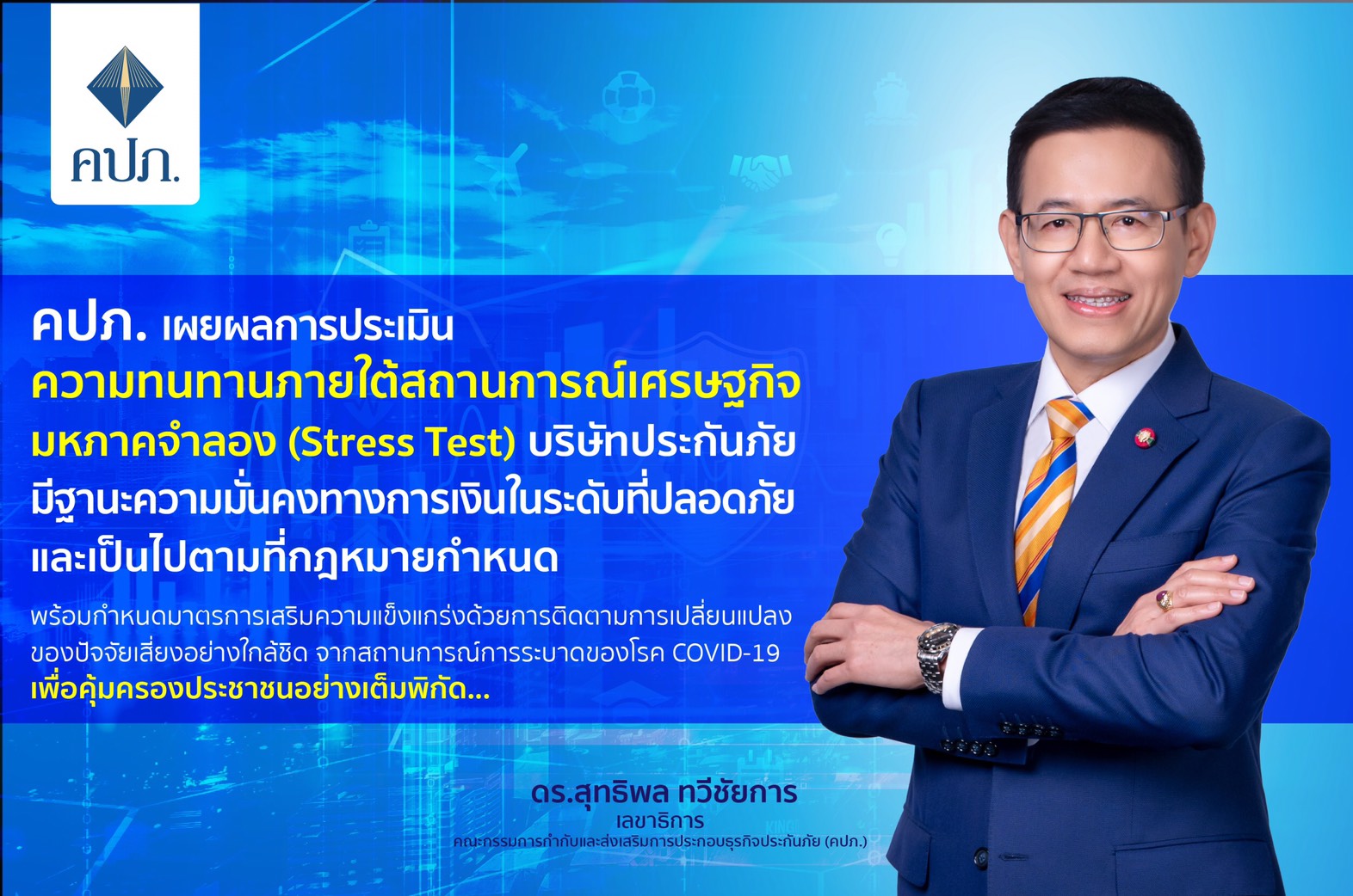 คปภ.เผยบริษัทประกันภัย มั่นคงทางการเงินคุ้มครองประชาชนรองรับโรค COVID-19 ได้เต็มพิกัด