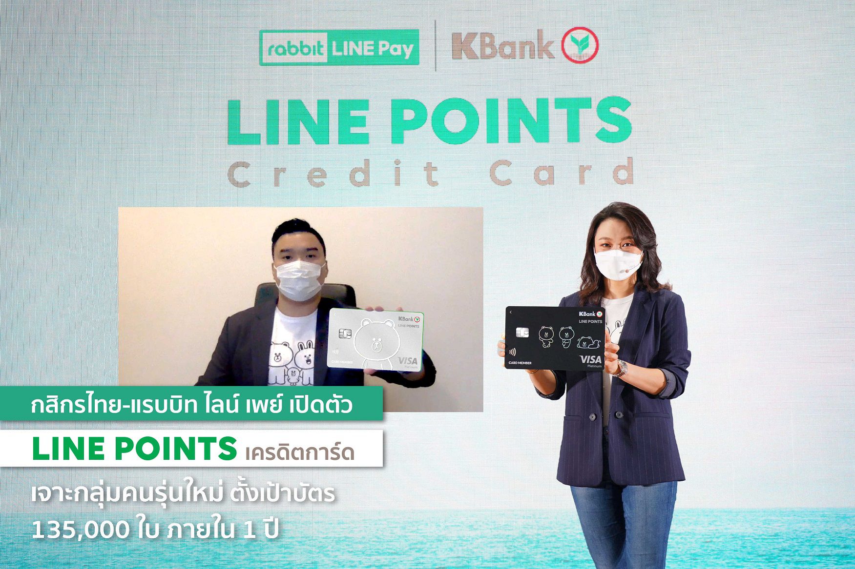 กสิกรไทย ผนึก แรบบิท ไลน์ เพย์ เปิดตัว LINE POINTS เครดิตการ์ด