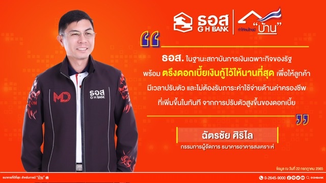 6 เดือนแรกของปี 65 ธอส. ปล่อยสินเชื่อใหม่ 1.35 แสนล้านบาทพร้อมประกาศตรึงดอกเบี้ยเงินกู้ให้นานที่สุด   