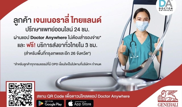 เจนเนอราลี่ ไทยแลนด์” อัปเกรด Telemedicine สู่ Doctor Anywhereปรึกษาแพทย์ 24 ชั่วโมง พร้อมส่งยาฟรีทั่วไทย