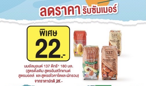 นม 137 ดีกรี ลดราคารับสงกรานต์ที่เซเว่น อีเลฟเว่น