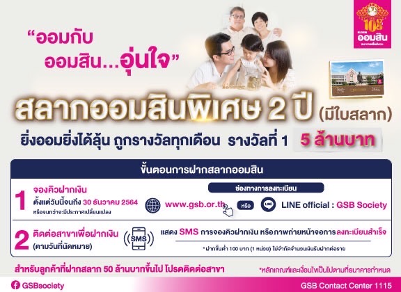 ออมสิน เปิดขาย สลากออมสินแบบใบสลากรอบใหม่ พิเศษ 2 ปี ไม่จำกัดวงเงินฝาก