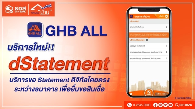 เปิดให้บริการ dStatement ขอ bank statement ในรูปแบบดิจิทัลระหว่างธนาคารผ่าน Application : GHB ALL เพื่อยื่นขอสินเชื่อ ได้แล้ว
