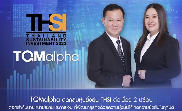 TQMalpha ติดโผกลุ่มหุ้นยั่งยืน THSI ต่อเนื่อง 2 ปีซ้อนตอกย้ำหุ้นนายหน้าประกันและการเงิน ที่พัฒนาธุรกิจด้วยความมุ่งมั่นให้เกิดความยั่งยืนในทุกมิติ