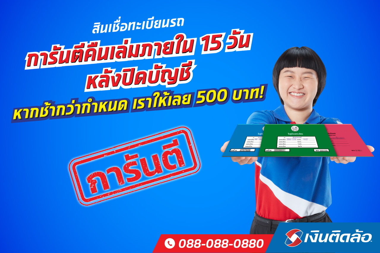 เงินติดล้อกล้าการันตีสินเชื่อทะเบียนรถ  ผิดนัดคืนเล่มภายใน 15 วันทำการ