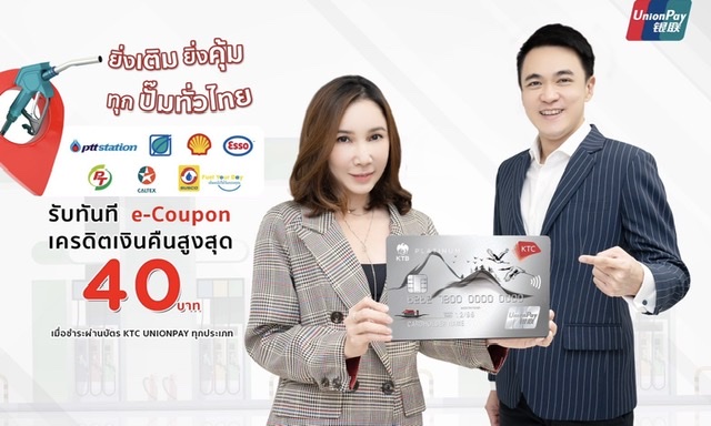 เคทีซีจัดโปรเด็ดเติมน้ำมันทุกปั๊มทั่วไทยด้วยบัตรเคทีซี ยูเนี่ยนเพย์รับ e-Coupon เครดิตเงินคืนสูงสุด40 บาท