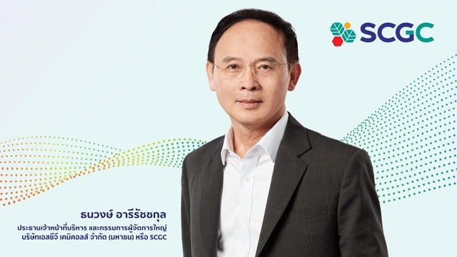 SCGC ประเมินสถานการณ์เพื่อเตรียมพร้อมก่อนเสนอขายหุ้น IPO หลังได้รับอนุมัติแบบคำขอฯ จากสำนักงาน ก.ล.ต. พร้อมเดินหน้าขับเคลื่อนนวัตกรรมเคมีภัณฑ์เพื่อความยั่งยืน ตอบโจทย์เมกะเทรนด์ 