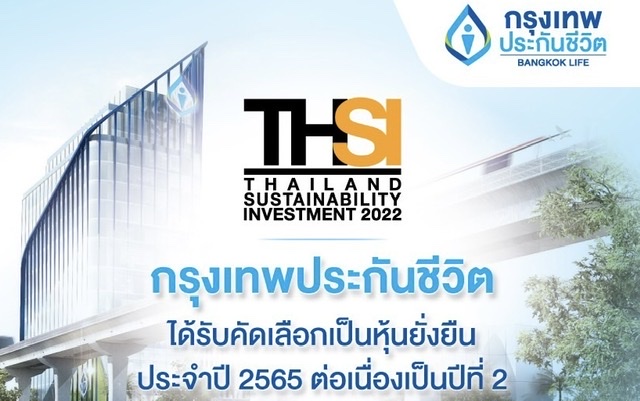 กรุงเทพประกันชีวิต ติดอันดับรายชื่อหุ้นยั่งยืน(THSI) ประจำปี 2565 ต่อเนื่องปีที่ 2ก้าวอย่างมั่นใจด้วยศักยภาพในการแข่งขันเพื่อการเติบโตอย่างยั่งยืน