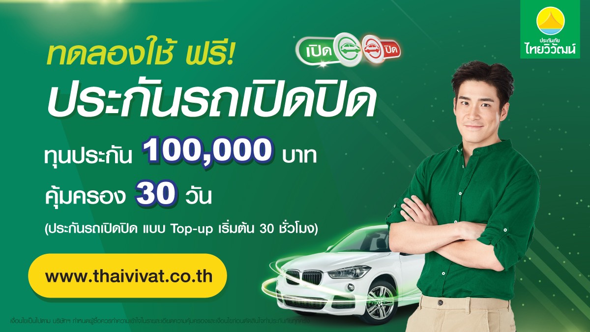 ประกันภัยไทยวิวัฒน์ช่วยคนไทยฝ่าวิกฤตแจกฟรีประกันรถเปิดปิด – แพ้วัคซีนโควิด