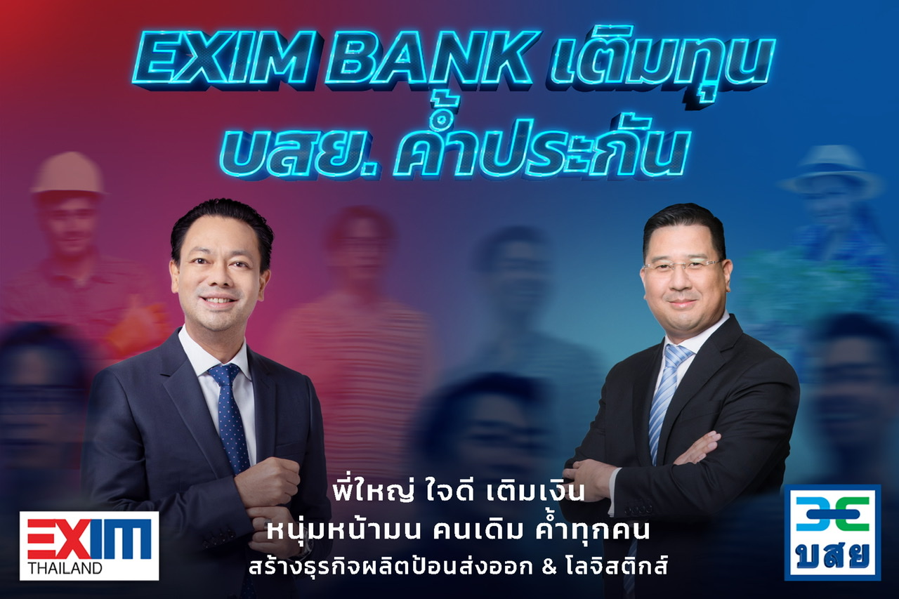 EXIM BANK ผนึกกำลัง บสย. เติมทุน-ค้ำประกัน เดินเกมเปลี่ยนประเทศไทยเติมเต็มเศรษฐกิจฐานรากและวงจรธุรกิจส่งออก ดันเศรษฐกิจไทยฟื้นตัวและเติบโตยั่งยืน