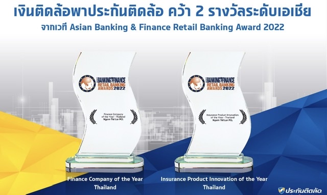 “เงินติดล้อ” พา “ประกันติดล้อ” คว้า 2 รางวัลระดับเอเชียจาก Asian Banking & Finance Retail Banking Awards  2022