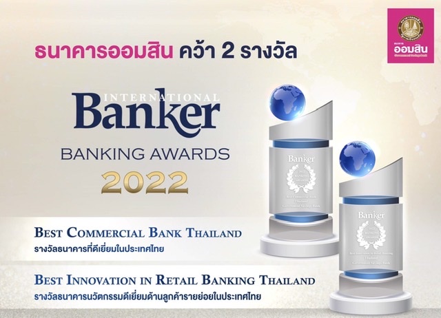 ออมสิน คว้า 2 รางวัล International Banker 2022 Banking Awards 
