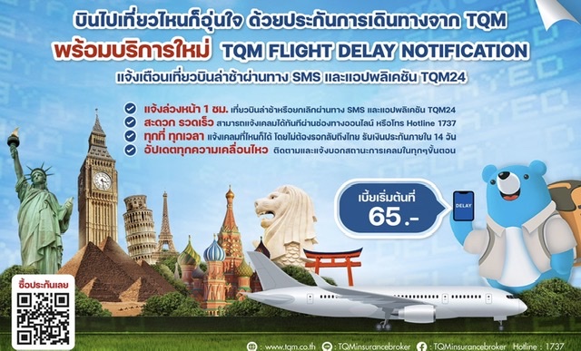 TQM มอบประสบการณ์ใหม่การเดินทางท่องเที่ยวกับ ‘TQM Flight Delay Notification’แจ้งเตือนเที่ยวบินล่าช้า พร้อมเคลมประกันเดินทางผ่านแอปฯ TQM24 ทันที