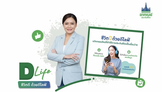 อาคเนย์ประกันชีวิต เปิดตัว “D-Life”Digital Innovation ที่ช่วยให้การประกันชีวิตและวางแผนการเงินเป็นเรื่องง่ายๆ