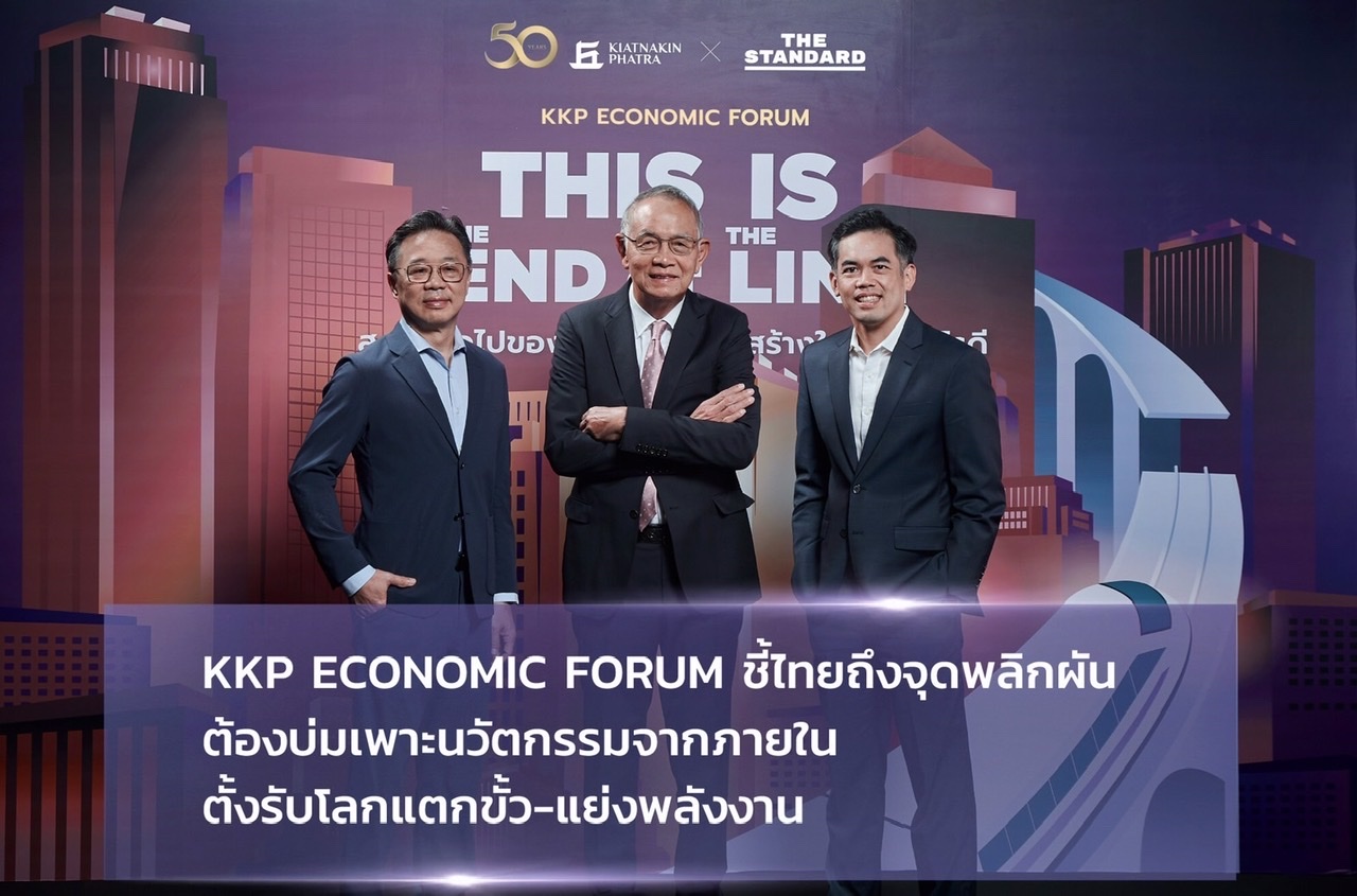 KKP Economic Forum ชี้ไทยถึงจุดพลิกผัน  ต้องบ่มเพาะนวัตกรรมจากภายใน ตั้งรับโลกแตกขั้ว-แย่งพลังงาน 