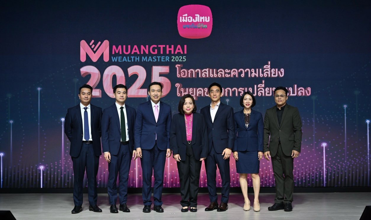 เมืองไทยประกันชีวิต จัดสัมมนา MUANGTHAI WEALTH MASTER2025เปิดมุมมอง “โอกาสและความเสี่ยง ในยุคของการเปลี่ยนแปลง”