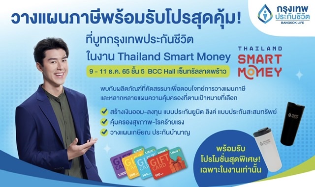 กรุงเทพประกันชีวิต ชวนวางแผนภาษีด้วยแบบประกันสุดคุ้มในงาน Thailand Smart Money 2022