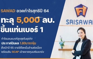 SAWAD กำไรสุทธิปี 64 ทะลุ 5,000 ลบ.ขึ้นแท่นเบอร์ 1 กำไรนอนแบงก์ประกาศปันผล 1.80บาท/หุ้นเป้าปี 65 รายได้โตหมื่นล้านต่อเนื่อง พร้อมดัน SCAP เข้าตลาด