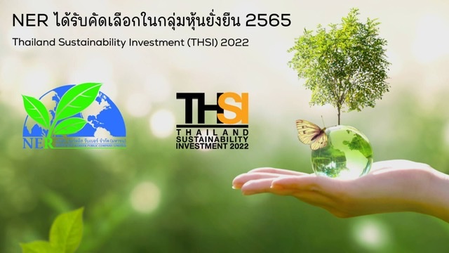 NER ปลื้มติดอันดับหุ้นยั่งยืน THSI 2565เน้นพัฒนาธุรกิจหลัก ให้เป็นมิตรต่อสิ่งแวดล้อม มีความรับผิดชอบต่อสังคม