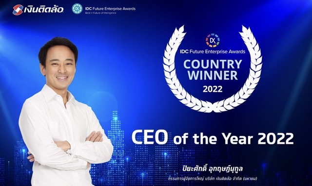 เงินติดล้อ คว้ารางวัล CEO of the Year จาก IDC Future Enterprise Awards 2022ตอกย้ำความสำคัญของพนักงาน ในการขับเคลื่อนองค์กรสู่ธุรกิจยุคดิจิทัล