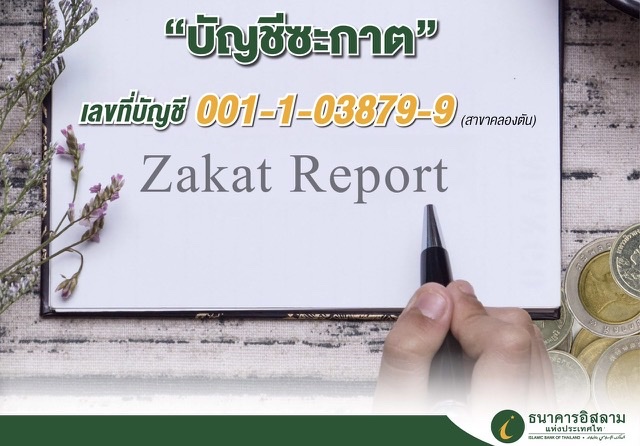 ไอแบงก์ มอบเงินซะกาตช่วยเหลือผู้มีสิทธิ์รับซะกาตกว่าล้านบาท