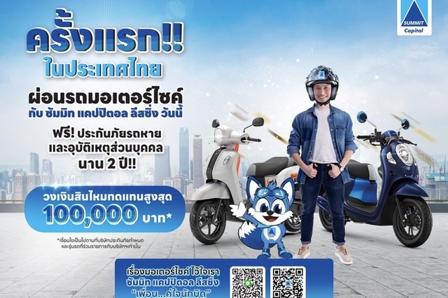 ซัมมิท แคปปิตอล ลีสซิ่ง รุกตลาดจัดโปรโมชั่นส่งท้ายปี ดอกเบี้ย 0.99% รับมอเตอร์ เอ็กซ์โป