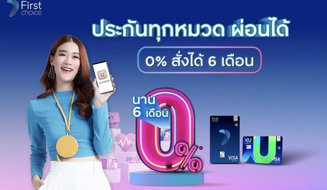 กรุงศรีเฟิร์สช้อยส์ ‘ผ่อนหนักเป็นเบา’ ในหมวดประกันสมาร์ทสั่งได้’ 0% นานสูงสุด 6 เดือน!