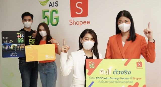 ยืน 1 ตัวจริง! AIS 5G ผนึก Shopee ยกระดับความสุขคนไทยด้วย SIM AIS 5G Disney+ Hotstar ปักหมุดความสุขยกความบันเทิงส่งตรงถึงบ้านพร้อมรับสิทธิพิเศษอัปเกรดสมาชิก Shopee Rewards เป็นระดับ GOLD นาน 3 เดือน