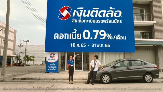 เงินติดล้อ ลดดอกเบี้ยพิเศษ 0.79% ต่อเดือน ถึง 31 พ.ค. 65 พร้อมปล่อยโฆษณาชุด “สินเชื่อทะเบียนรถพร้อมบัตรติดล้อ ลดดอกเบี้ย 0.79% ต่อเดือน”