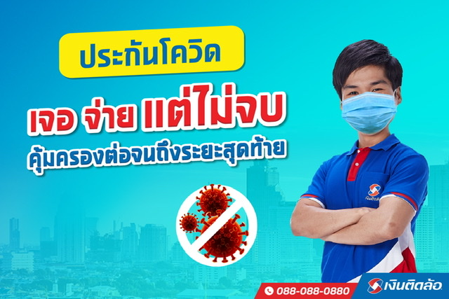 เงินติดล้อ ส่งต่อความคุ้มครองสู้โควิด-19 ผ่านช่องทางเว็บไซต์