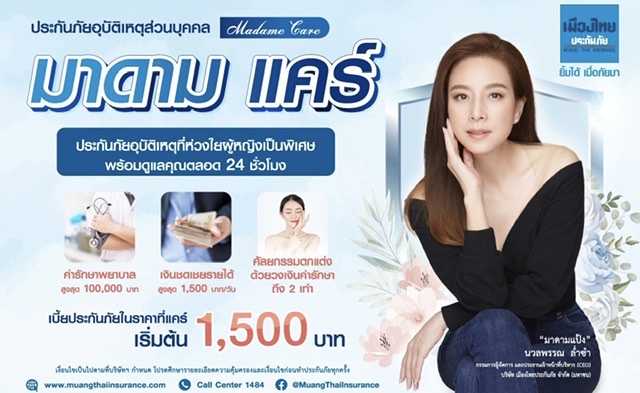 เมืองไทยประกันภัย เสนอผลิตภัณฑ์ประกันภัยอุบัติเหตุ “มาดามแคร์”สร้างความอุ่นใจให้ผู้หญิงในทุกสถานการณ์