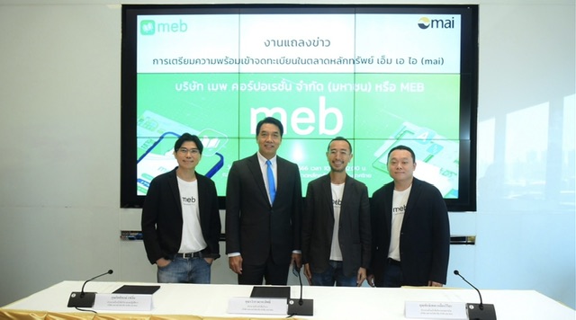 MEB ประกาศความพร้อมเข้าตลาด mai ไตรมาส 1/66 ขายไอพีโอไม่เกิน 75.5 ล้านหุ้นนำเงินขยายธุรกิจ-พัฒนาแพลตฟอร์ม-เงินทุนหมุนเวียนขยายฐานรายได้ หนุนผลงานสร้างการเติบโตที่แข็งแกร่งในอนาคต