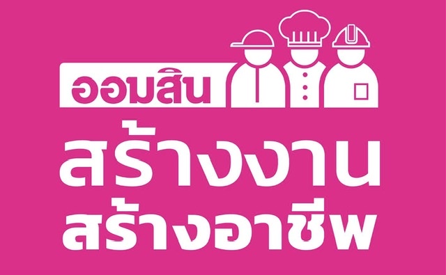 ออมสิน ผลักดันนโยบายรัฐบาล โครงการ สร้างงาน สร้างอาชีพ3 เดือน ให้สินเชื่อแล้ว 30,000 รายพร้อมเดินหน้าจับมือกว่า 50 แฟรนไชส์ ร่วมช่วยคนตกงาน 