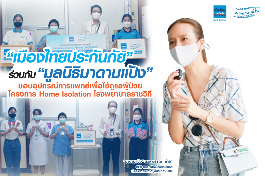 MTIร่วมกับ มูลนิธิมาดามแป้งมอบอุปกรณ์การแพทย์โรงพยาบาลราชวิถี