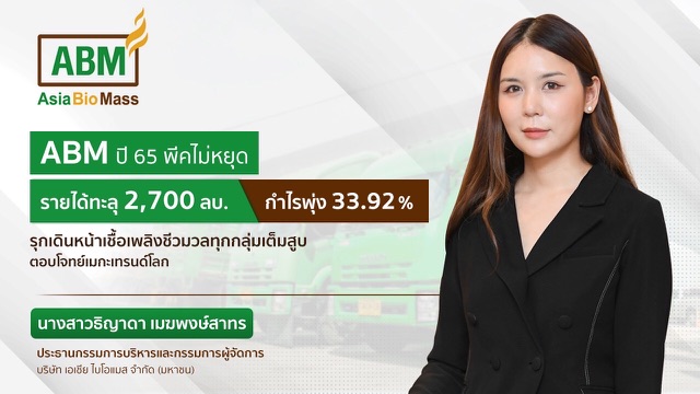 ABM โชว์ฟอร์มปี 65 โกยรายได้โต 40.85%