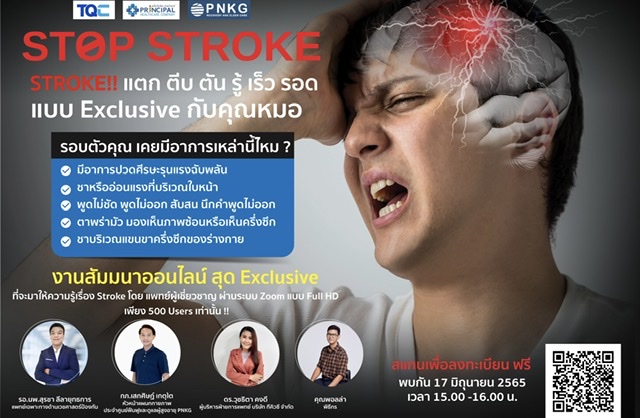 TQC จับมือ รพ.พริ้นซ์ฯ ชวนคนรุ่นใหม่รู้จักภาวะ STROKE ผ่านสัมมนาออนไลน์ฟรี ‘STOP STROKE! รู้เร็ว รอด แบบ Exclusive กับคุณหมอ’