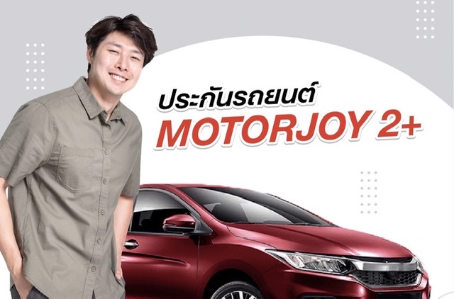 ซมโปะ เปิดตัว MOTORJOY เว็บไซต์ซื้อประกันภัยรถยนต์ออนไลน์