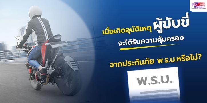 เมื่อเกิดอุบัติเหตุ“ผู้ขับขี่”จะได้รับความคุ้มครองจากประกันภัย พ.ร.บ.หรือไม่ ?