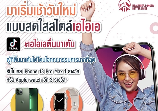 เอไอเอ ประเทศไทย ออกแคมเปญแดนซ์สุดมันส์ “เอไอเอตื่นมาเต้น” TikTok Challengeชวนทุกคนมาเต้นออกกำลังกายดูแลสุขภาพ พร้อมลุ้นรับ iPhone 13 Pro Max