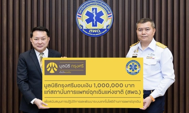 มูลนิธิกรุงศรีมอบเงิน 1 ล้านบาทแก่สถาบันการแพทย์ฉุกเฉิน หนุนยกระดับปฏิบัติการสู่ดิจิทัล