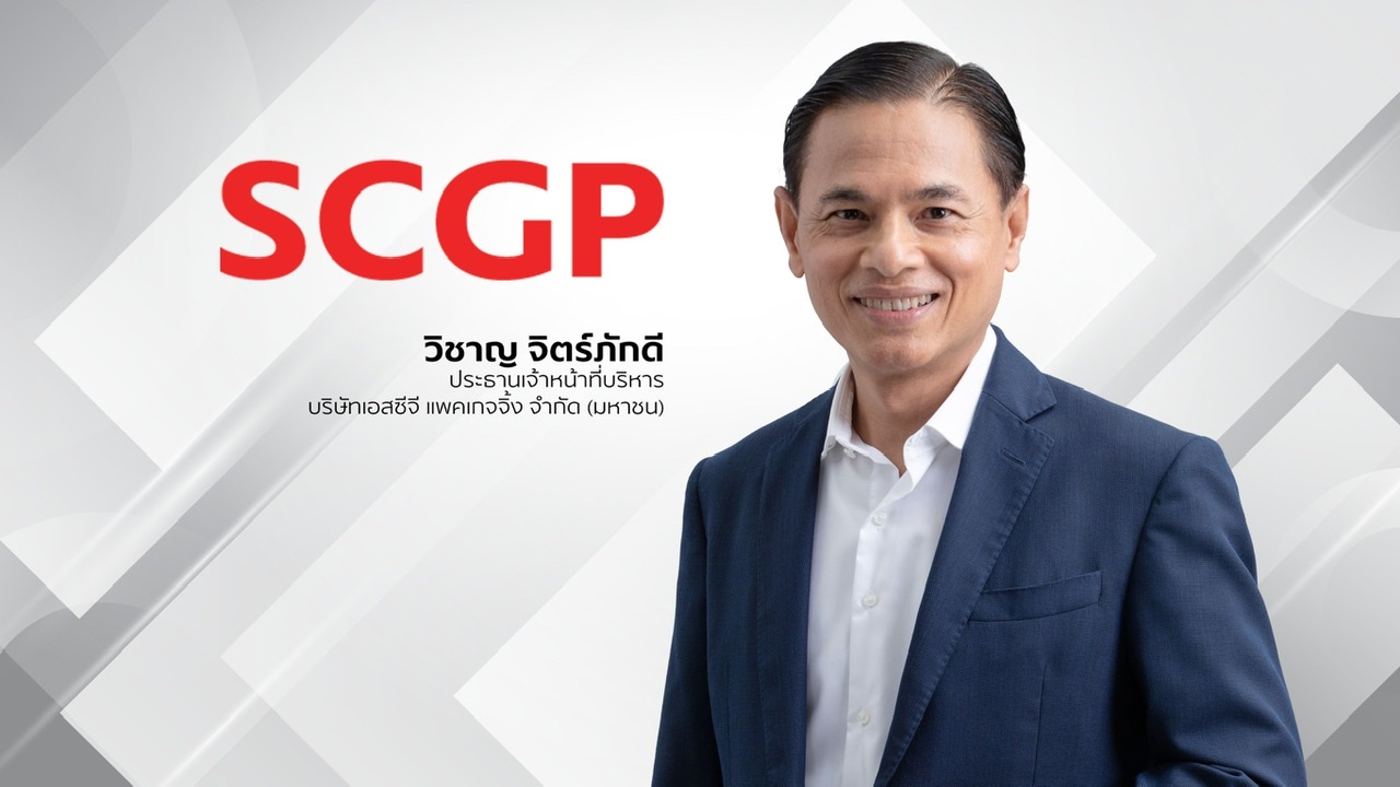 SCGP เข้าคำนวณดัชนี SETCLMV รอบครึ่งปีหลังตอกย้ำผู้นำบรรจุภัณฑ์