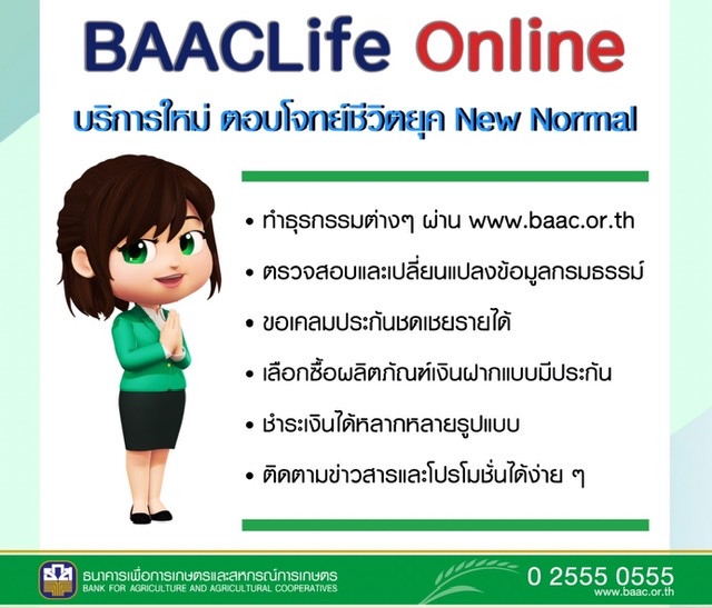 ธ.ก.ส. เปิดตัว BAACLife Online บริการเงินฝากมีประกันเพียงแค่คลิก ชีวิตก็ง่ายขื้น