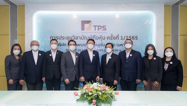 TPS จัดประชุมวิสามัญผู้ถือหุ้น